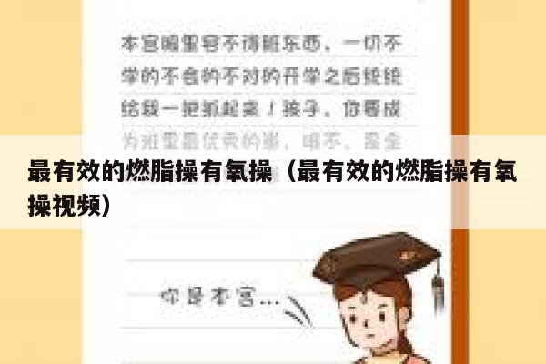 最有效的燃脂操有氧操(最有效的燃脂操有氧操视频) 第1张 最有效的燃脂操有氧操(最有效的燃脂操有氧操视频) 第1张