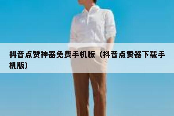 抖音点赞神器免费手机版(抖音点赞器下载手机版) 第1张 抖音点赞神器免费手机版(抖音点赞器下载手机版) 第1张