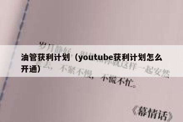 油管获利计划(youtube获利计划怎么开通) 第1张 油管获利计划(youtube获利计划怎么开通) 第1张