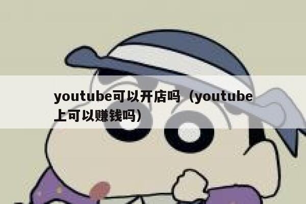 youtube可以开店吗（youtube上可以赚钱吗） 第1张