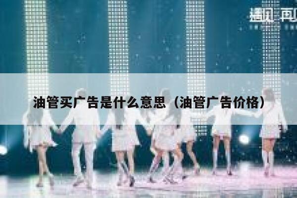 油管买广告是什么意思（油管广告价格） 第1张