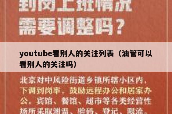 youtube看别人的关注列表（油管可以看别人的关注吗） 第1张