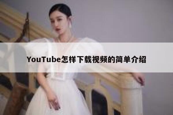 YouTube怎样下载视频的简单介绍 第1张