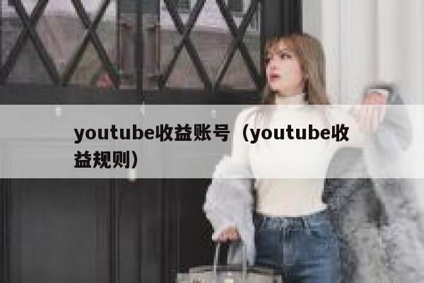 youtube收益账号（youtube收益规则） 第1张
