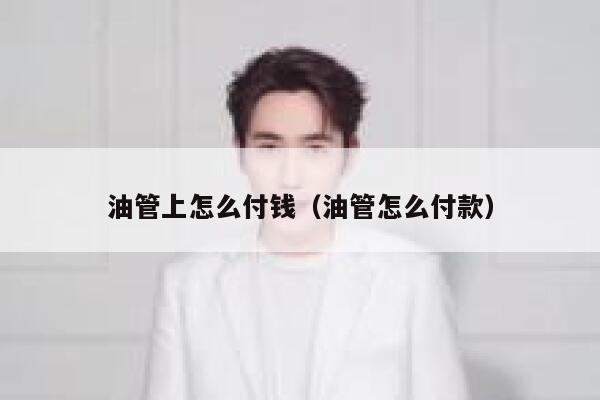 油管上怎么付钱（油管怎么付款） 第1张