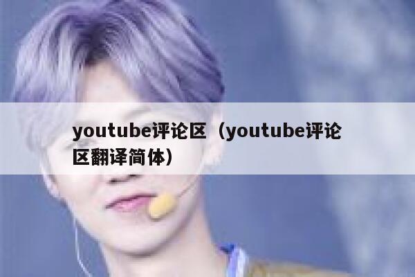youtube评论区（youtube评论区翻译简体） 第1张