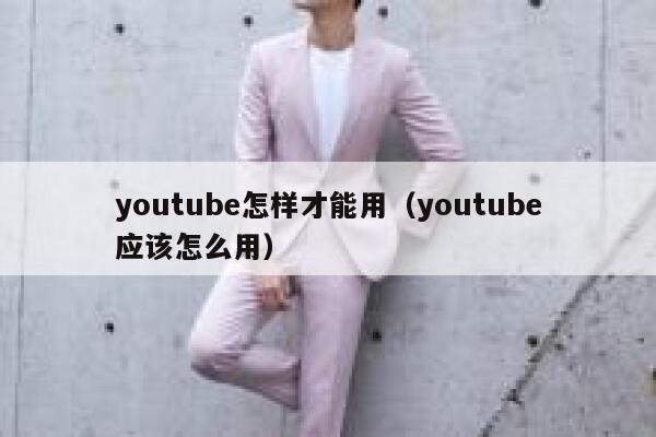 youtube怎样才能用（youtube应该怎么用） 第1张
