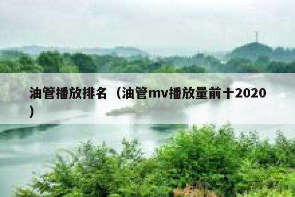 油管播放排名（油管mv播放量前十2020） 第1张
