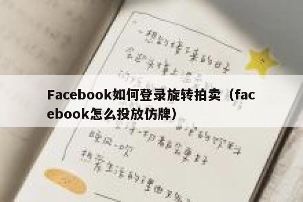 Facebook如何登录旋转拍卖（facebook怎么投放仿牌） 第1张