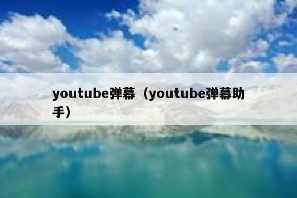youtube弹幕（youtube弹幕助手） 第1张