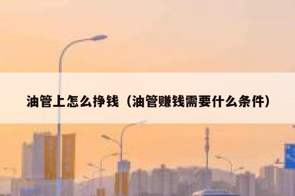 油管上怎么挣钱（油管赚钱需要什么条件） 第1张