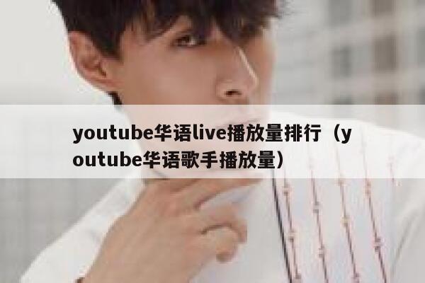youtube华语live播放量排行(youtube华语歌手播放量) 第1张 youtube华语live播放量排行(youtube华语歌手播放量) 第1张