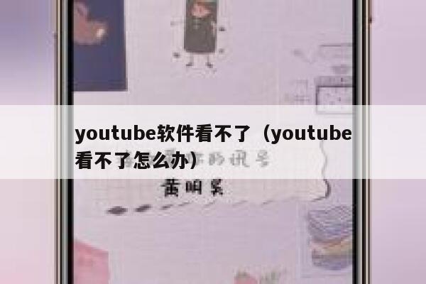 youtube软件看不了（youtube看不了怎么办） 第1张