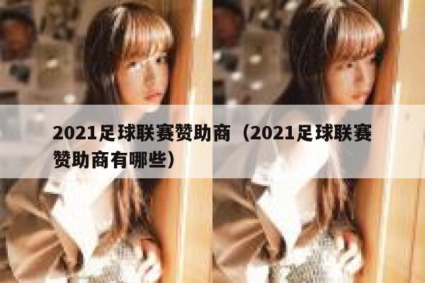 2021足球联赛赞助商（2021足球联赛赞助商有哪些） 第1张