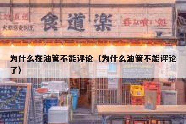 为什么在油管不能评论（为什么油管不能评论了） 第1张