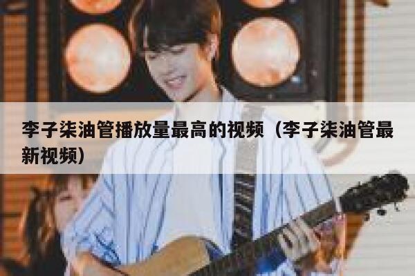 李子柒油管播放量最高的视频（李子柒油管最新视频） 第1张