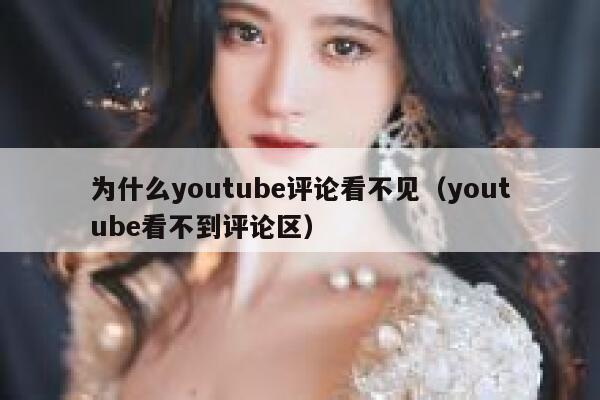 为什么youtube评论看不见（youtube看不到评论区） 第1张