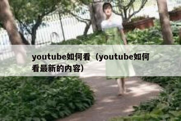 youtube如何看（youtube如何看最新的内容） 第1张