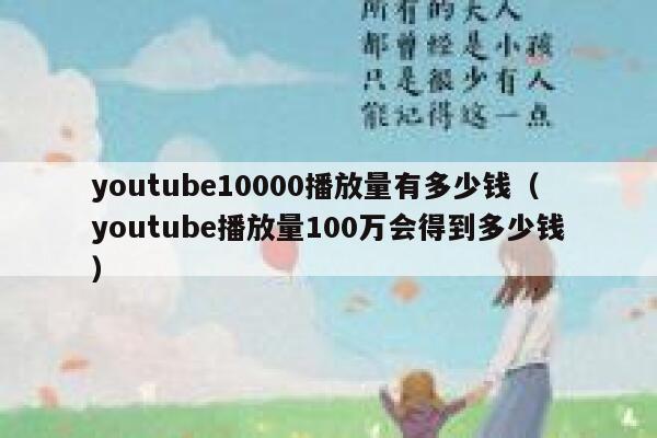 youtube10000播放量有多少钱（youtube播放量100万会得到多少钱） 第1张