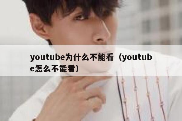youtube为什么不能看（youtube怎么不能看） 第1张