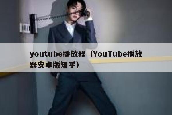 youtube播放器(YouTube播放器安卓版知乎) 第1张 youtube播放器(YouTube播放器安卓版知乎) 第1张
