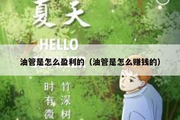 油管是怎么盈利的(油管是怎么赚钱的) 第1张 油管是怎么盈利的(油管是怎么赚钱的) 第1张