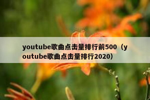 youtube歌曲点击量排行前500(youtube歌曲点击量排行2020) 第1张 youtube歌曲点击量排行前500(youtube歌曲点击量排行2020) 第1张