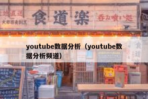 youtube数据分析(youtube数据分析频道) 第1张 youtube数据分析(youtube数据分析频道) 第1张