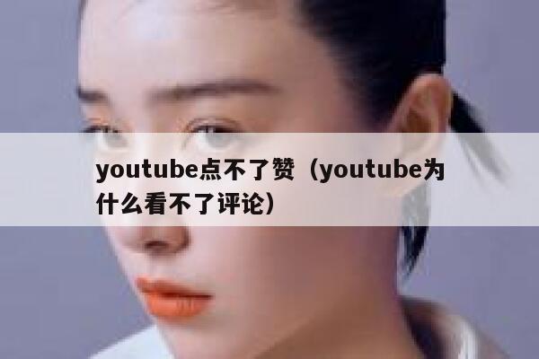 youtube点不了赞（youtube为什么看不了评论） 第1张