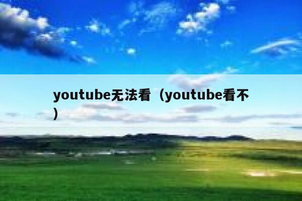 youtube无法看(youtube看不) 第1张 youtube无法看(youtube看不) 第1张