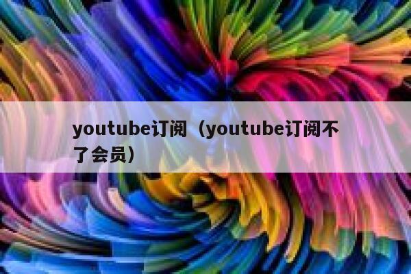youtube订阅（youtube订阅不了会员） 第1张