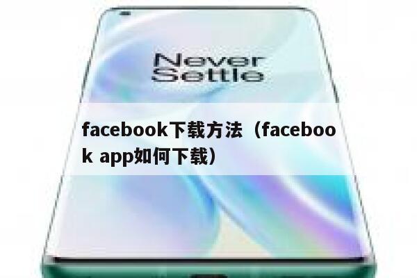 facebook下载方法(facebook app如何下载) 第1张 facebook下载方法(facebook app如何下载) 第1张