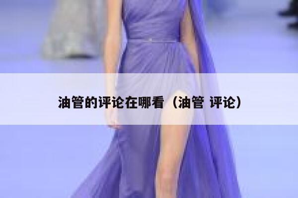 油管的评论在哪看(油管 评论) 第1张 油管的评论在哪看(油管 评论) 第1张