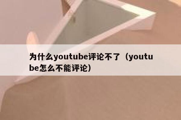 为什么youtube评论不了（youtube怎么不能评论） 第1张