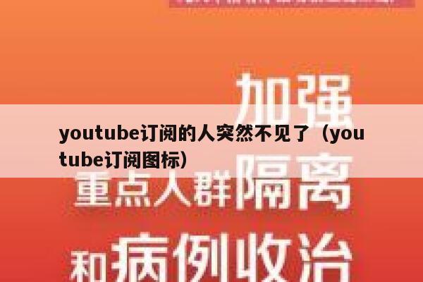 youtube订阅的人突然不见了（youtube订阅图标） 第1张