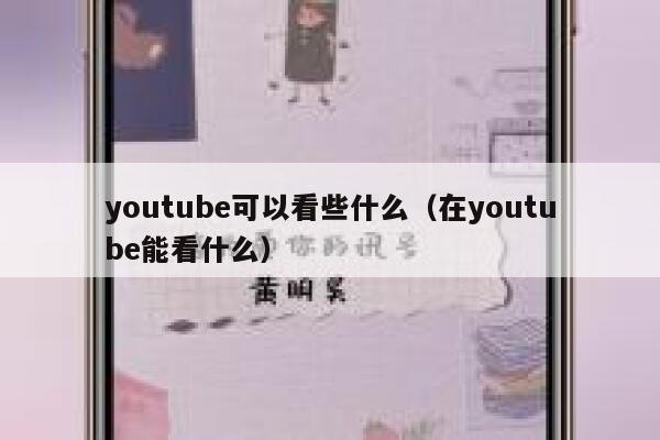 youtube可以看些什么（在youtube能看什么） 第1张