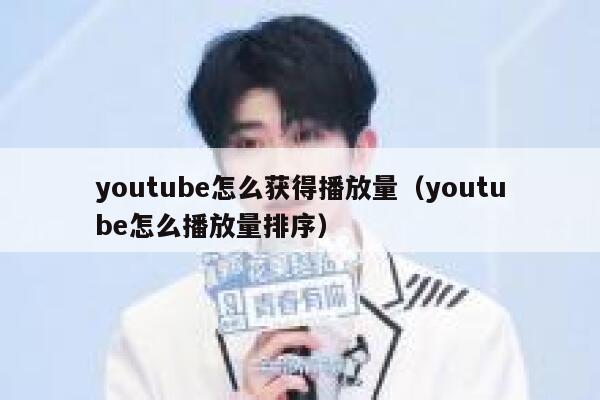 youtube怎么获得播放量（youtube怎么播放量排序） 第1张