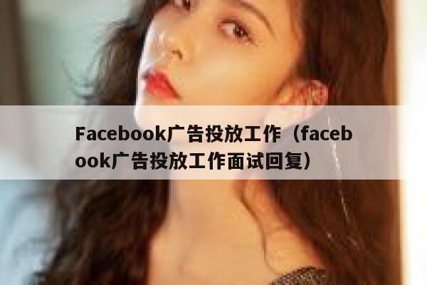 Facebook广告投放工作（facebook广告投放工作面试回复） 第1张