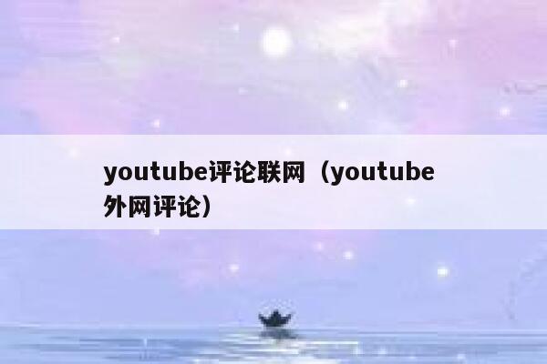 youtube评论联网（youtube 外网评论） 第1张