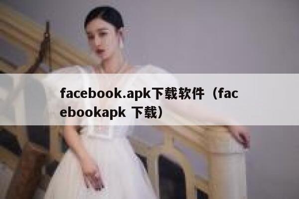 facebook.apk下载软件（facebookapk 下载） 第1张