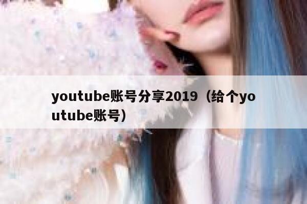 youtube账号分享2019（给个youtube账号） 第1张