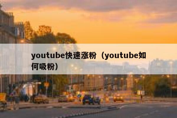 youtube快速涨粉（youtube如何吸粉） 第1张