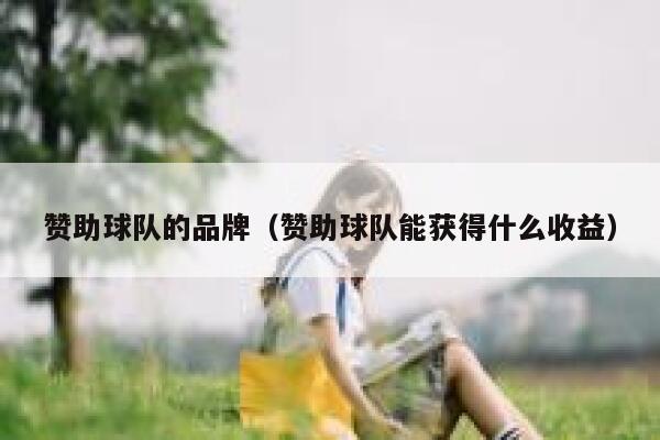 赞助球队的品牌（赞助球队能获得什么收益） 第1张