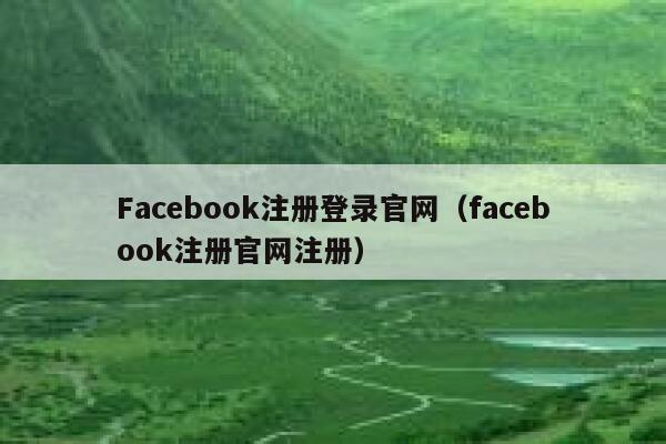 Facebook注册登录官网（facebook注册官网注册） 第1张