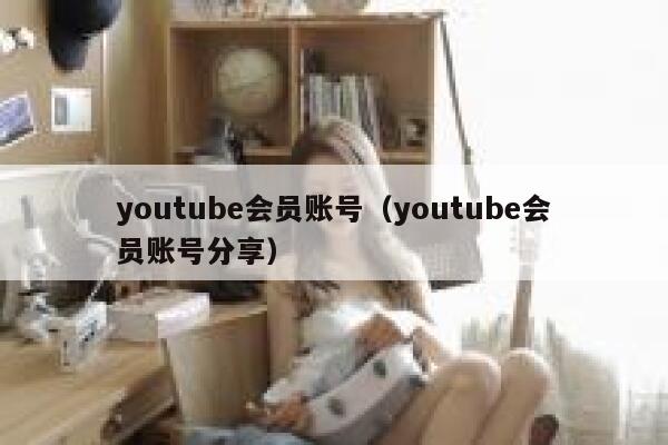 youtube会员账号（youtube会员账号分享） 第1张