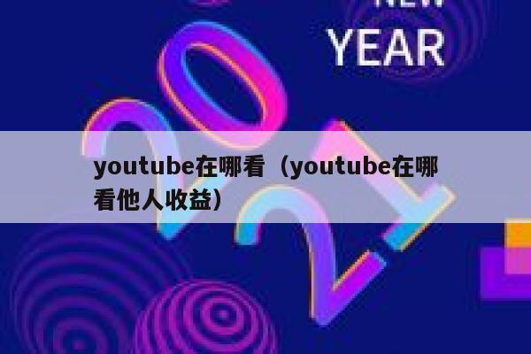 youtube在哪看（youtube在哪看他人收益） 第1张