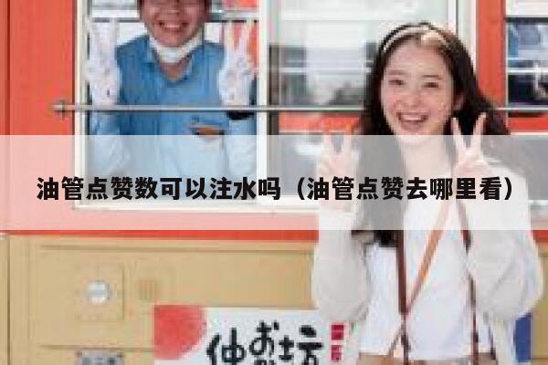 油管点赞数可以注水吗（油管点赞去哪里看） 第1张