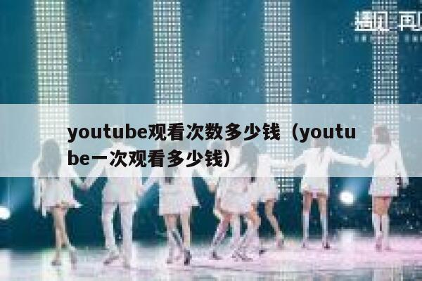 youtube观看次数多少钱（youtube一次观看多少钱） 第1张