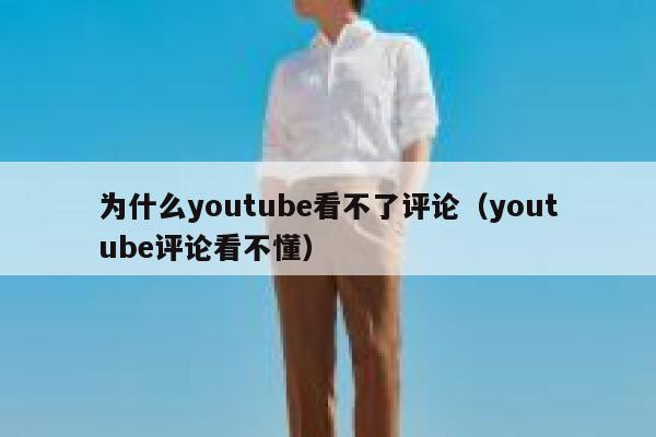 为什么youtube看不了评论（youtube评论看不懂） 第1张