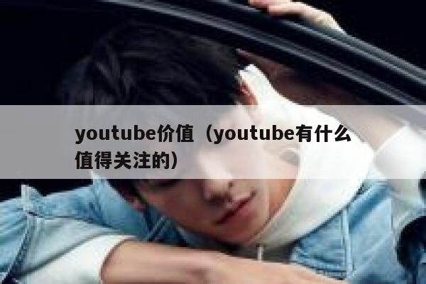 youtube价值（youtube有什么值得关注的） 第1张